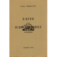Η ΑΡΧΗ ΚΑΙ ΟΙ ΔΥΟ ΜΟΥ ΑΝΑΣΕΣ